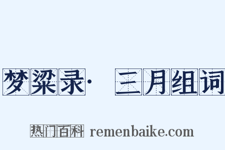 梦粱录·三月组词是什么意思的图片